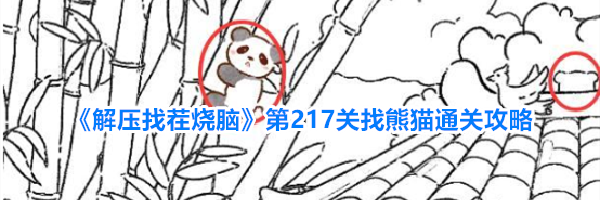 《解压找茬烧脑》第217关找熊猫通关攻略