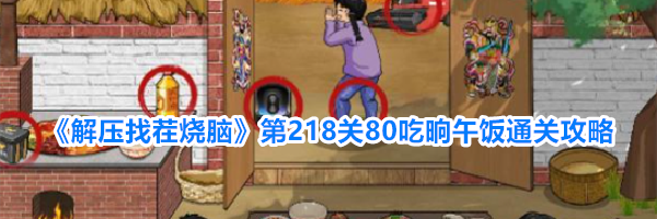 《解压找茬烧脑》第218关80吃晌午饭通关攻略