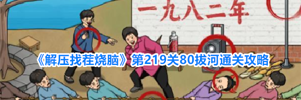 《解压找茬烧脑》第219关80拔河通关攻略