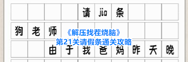 《解压找茬烧脑》第21关请假条通关攻略