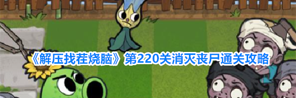 《解压找茬烧脑》第220关消灭丧尸通关攻略