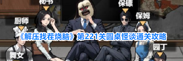 《解压找茬烧脑》第221关圆桌怪谈通关攻略