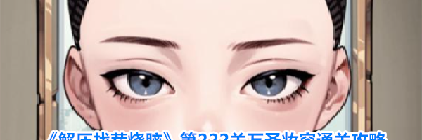 《解压找茬烧脑》第222关万圣妆容通关攻略