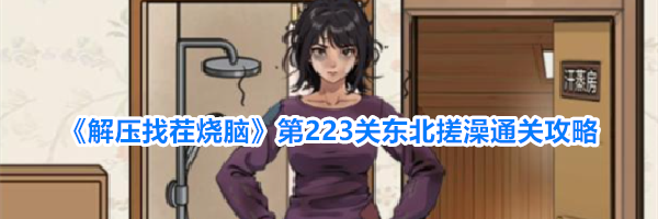《解压找茬烧脑》第223关东北搓澡通关攻略