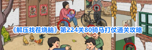 《解压找茬烧脑》第224关80骑马打仗通关攻略