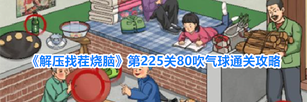 《解压找茬烧脑》第225关80吹气球通关攻略