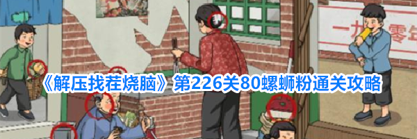 《解压找茬烧脑》第226关80螺蛳粉通关攻略