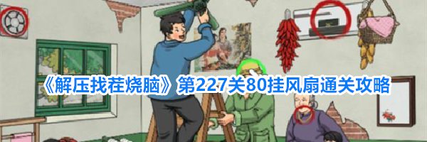 《解压找茬烧脑》第227关80挂风扇通关攻略