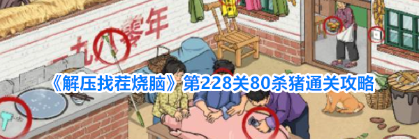 《解压找茬烧脑》第228关80杀猪通关攻略