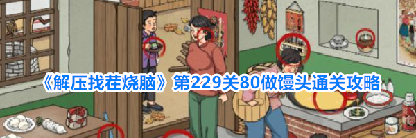 《解压找茬烧脑》第229关80做馒头通关攻略