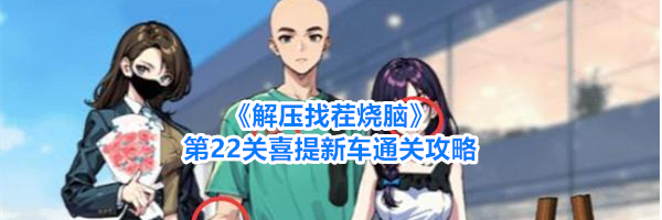 《解压找茬烧脑》第22关喜提新车通关攻略