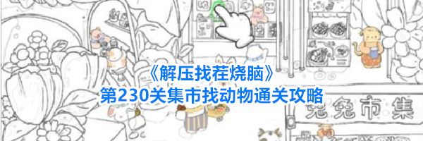 《解压找茬烧脑》第230关集市找动物通关攻略
