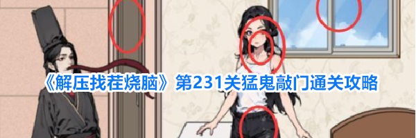 《解压找茬烧脑》第231关猛鬼敲门通关攻略