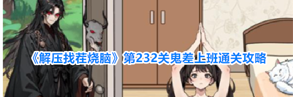《解压找茬烧脑》第232关鬼差上班通关攻略
