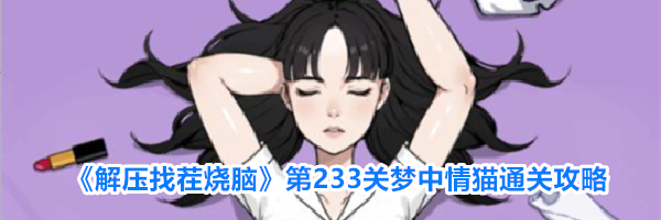 《解压找茬烧脑》第233关梦中情猫通关攻略
