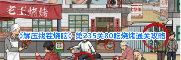 《解压找茬烧脑》第235关80吃烧烤通关攻略