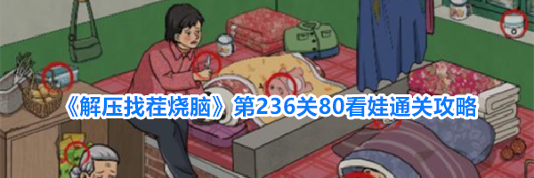 《解压找茬烧脑》第236关80看娃通关攻略