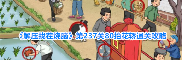 《解压找茬烧脑》第237关80抬花轿通关攻略