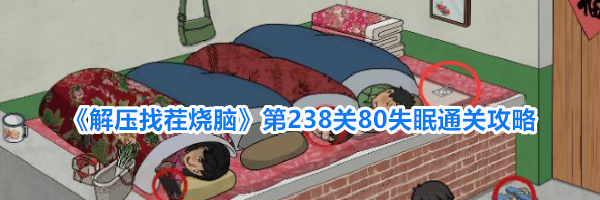 《解压找茬烧脑》第238关80失眠通关攻略