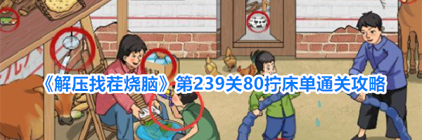 《解压找茬烧脑》第239关80拧床单通关攻略