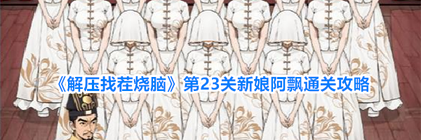 《解压找茬烧脑》第23关新娘阿飘通关攻略