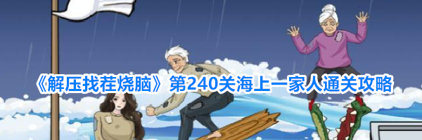 《解压找茬烧脑》第240关海上一家人通关攻略