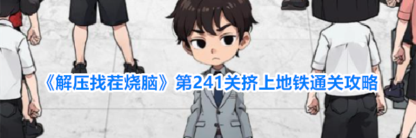 《解压找茬烧脑》第241关挤上地铁通关攻略