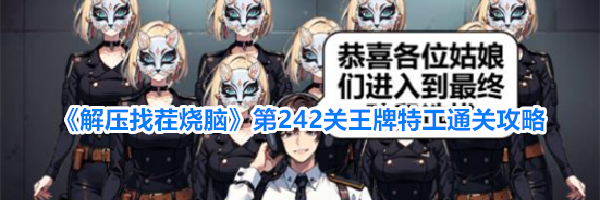 《解压找茬烧脑》第242关王牌特工通关攻略