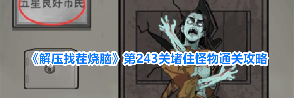 《解压找茬烧脑》第243关堵住怪物通关攻略