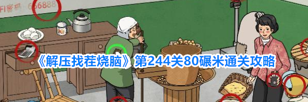 《解压找茬烧脑》第244关80碾米通关攻略