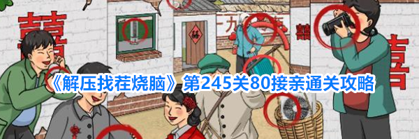 《解压找茬烧脑》第245关80接亲通关攻略