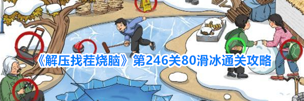 《解压找茬烧脑》第246关80滑冰通关攻略