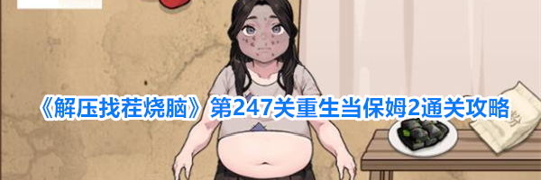 《解压找茬烧脑》第247关重生当保姆2通关攻略