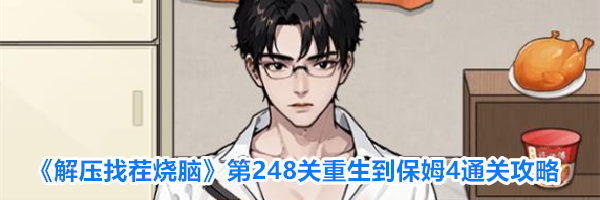 《解压找茬烧脑》第248关重生到保姆4通关攻略