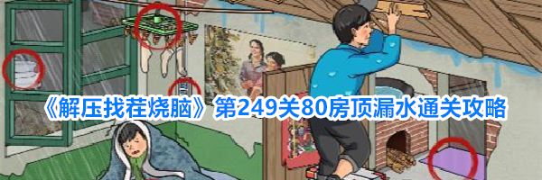 《解压找茬烧脑》第249关80房顶漏水通关攻略