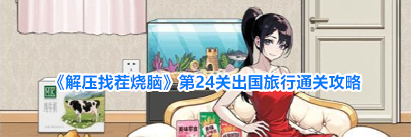 《解压找茬烧脑》第24关出国旅行通关攻略