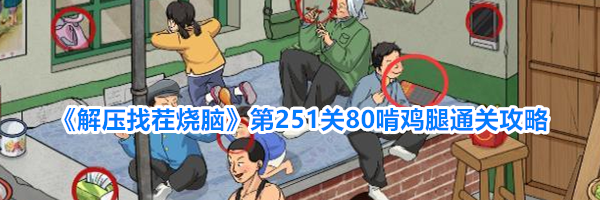 《解压找茬烧脑》第251关80啃鸡腿通关攻略