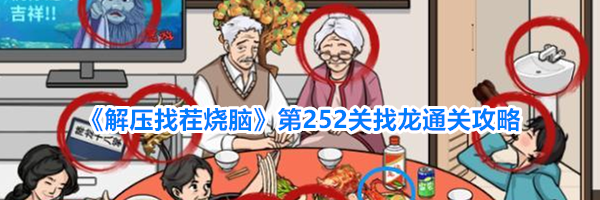 《解压找茬烧脑》第252关找龙通关攻略