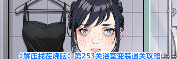 《解压找茬烧脑》第253关浴室变装通关攻略