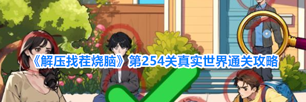 《解压找茬烧脑》第254关真实世界通关攻略