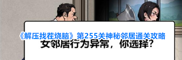 《解压找茬烧脑》第255关神秘邻居通关攻略