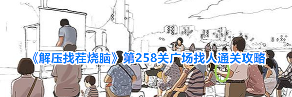 《解压找茬烧脑》第258关广场找人通关攻略