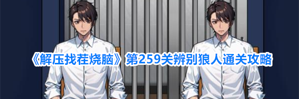 《解压找茬烧脑》第259关辨别狼人通关攻略