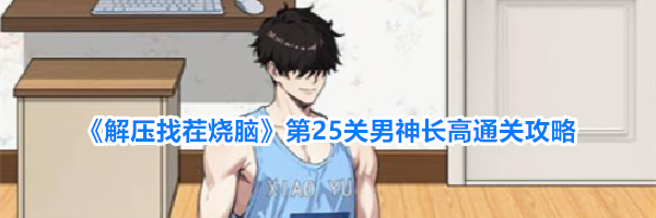 《解压找茬烧脑》第25关男神长高通关攻略