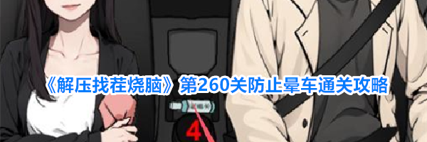 《解压找茬烧脑》第260关防止晕车通关攻略