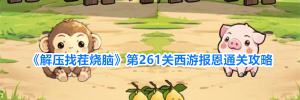 《解压找茬烧脑》第261关西游报恩通关攻略