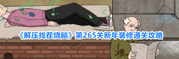 《解压找茬烧脑》第265关新年装修通关攻略