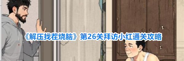 《解压找茬烧脑》第26关拜访小红通关攻略