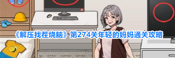 《解压找茬烧脑》第274关年轻的妈妈通关攻略