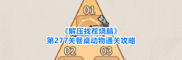 《解压找茬烧脑》第277关餐桌动物通关攻略